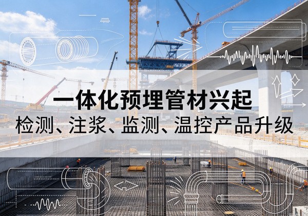 新疆一体化管材产品兴起，声测注浆一体管、多功能预埋管应用增多